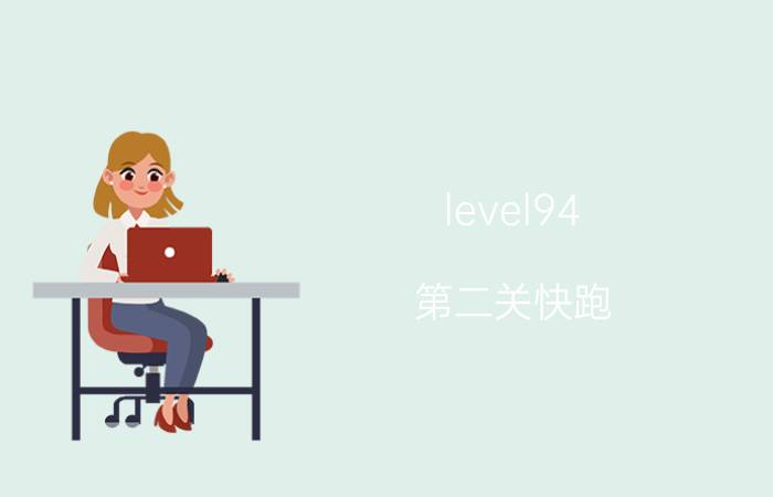 level94 第二关快跑 毛衣编织教程？